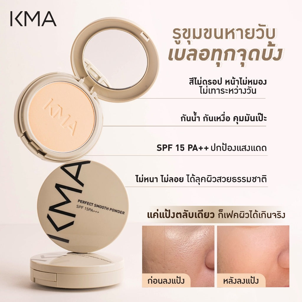 คู่หูหน้าใสปกปิดเนียน แป้งพัฟงานผิวแมทท์และบาล์มล้างหน้า - KMA