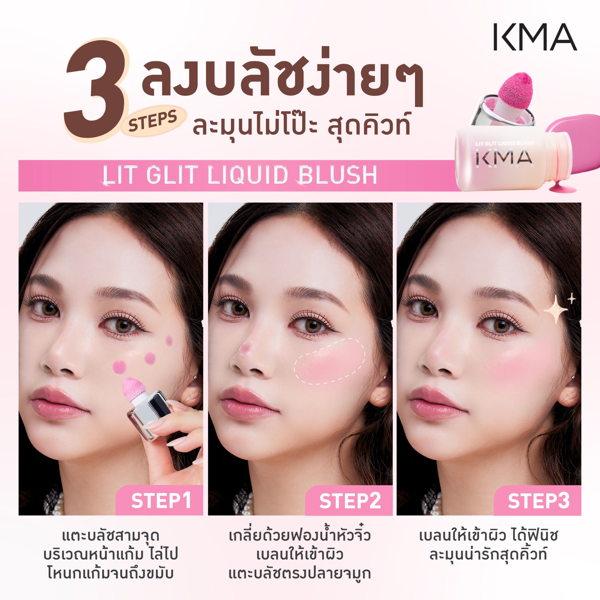 KMA Lit Glit Liquid Blush บลัชออนเนื้อลิควิด งานผิวโกลว์สวย - KMA