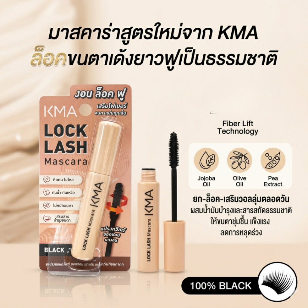 KMA Lock Lash Mascara มาสคาร่ากันน้ำ ขนตางอนเด้ง ล็อกยาวนาน - KMA