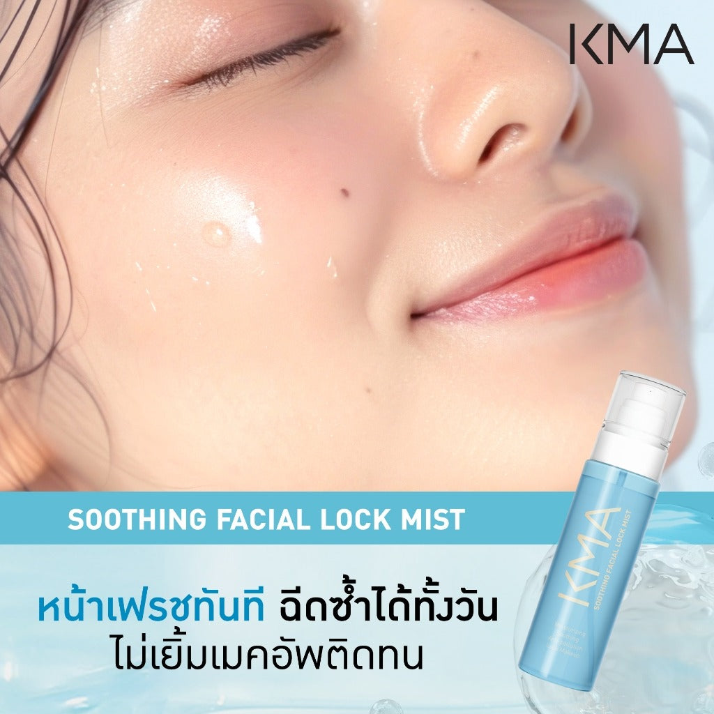 KMA Soothing Facial Lock Mist 100ml สเปรย์ล็อกเมคอัพหน้าเป๊ะคุมมันกันมลภาวะ - KMA