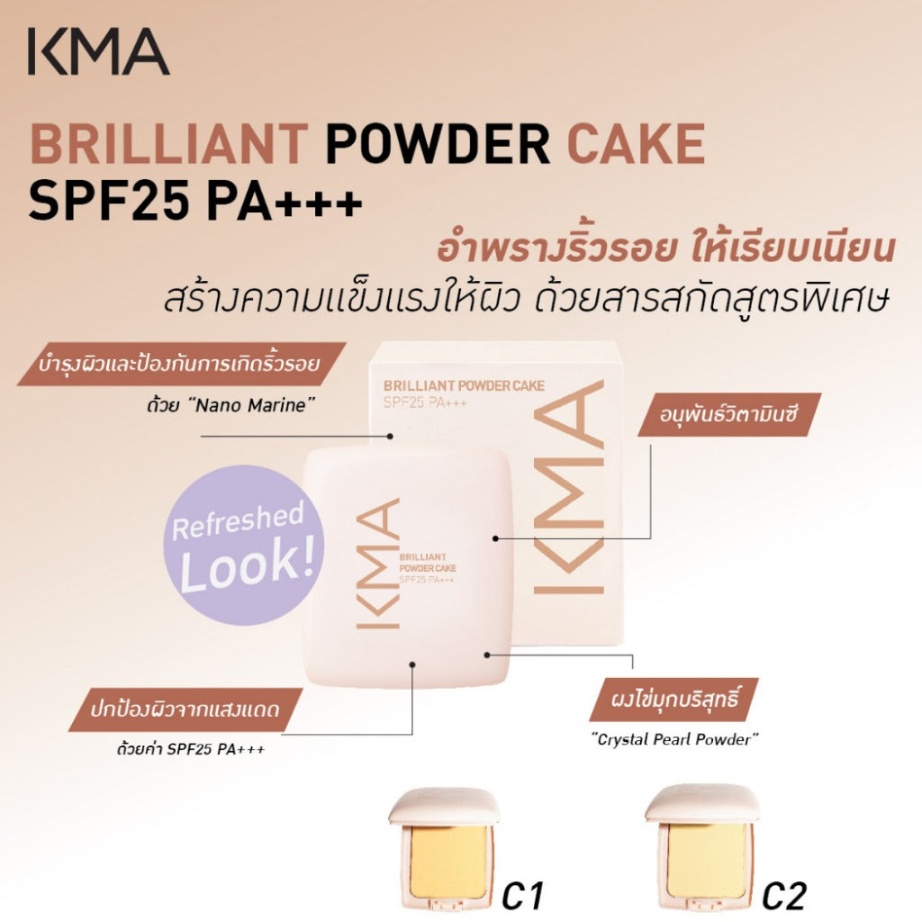 KMA Brilliant Powder Cake SPF 25 PA+++ 9g แป้งพัฟหน้าเนียนกระจ่างใส - KMA