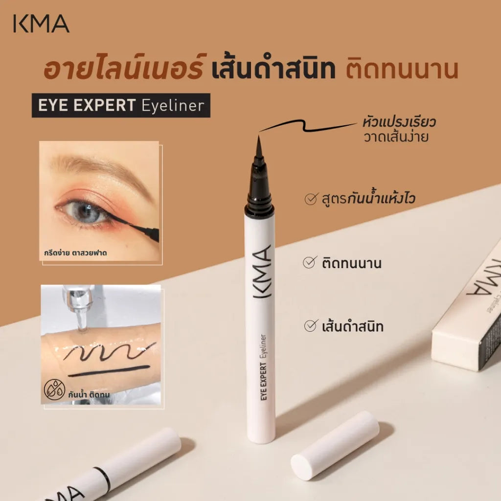 KMA Eye Expert Eyeliner อายไลน์เนอร์กันน้ำเส้นดำสนิทคมชัดติดทน