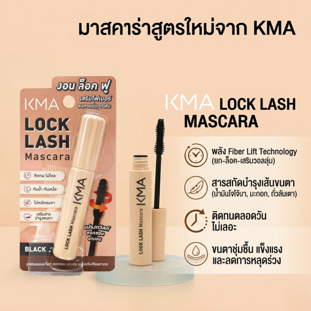 KMA Lock Lash Mascara มาสคาร่ากันน้ำ สูตรใหม่ Fiber Lift ขนตางอนเด้ง บำรุงเส้นขนตา ลดการหลุดร่วง