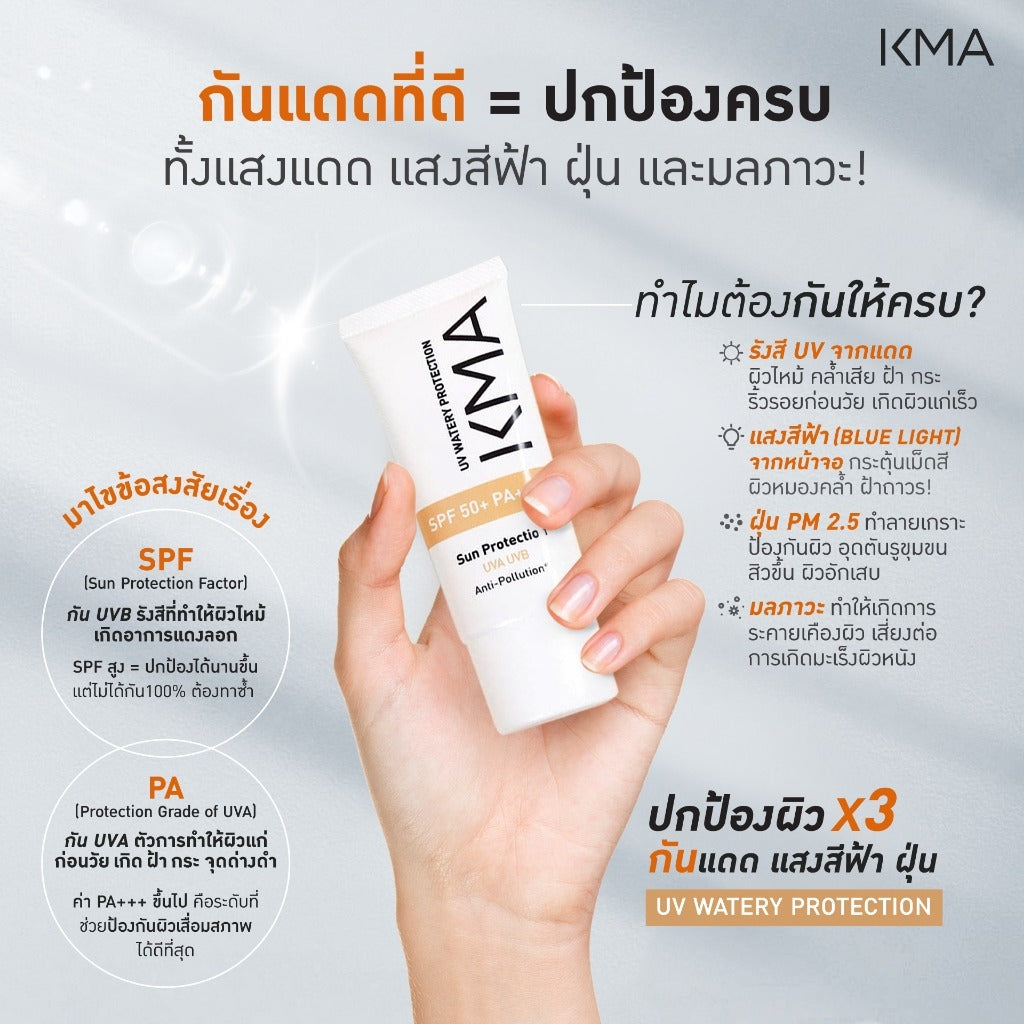 KMA UV Watery Protection SPF 50+ PA++++ 25ml กันแดดสูตรน้ำเนื้อบางเบาหน้าใสคุมมัน - KMA