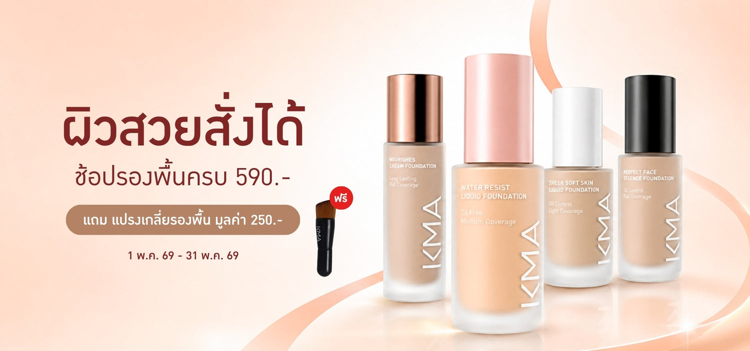รองพื้น KMA หลายสูตร ช้อปครบ 590 บาท แถมแปรงเกลี่ยรองพื้นฟรี มูลค่า 250 บาท