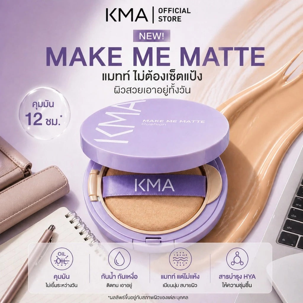 KMA Make Me Matte Cushion 12g คุชชั่นแมทท์ไม่เซ็ตแป้ง