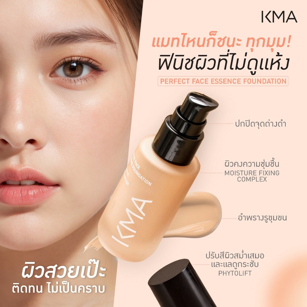 KMA Perfect Face Essence Foundation 30ml รองพื้น KMA ปกปิดจุดด่างดำ ผิมชุ่มชื้น ติดทนไม่เป็นคราบ