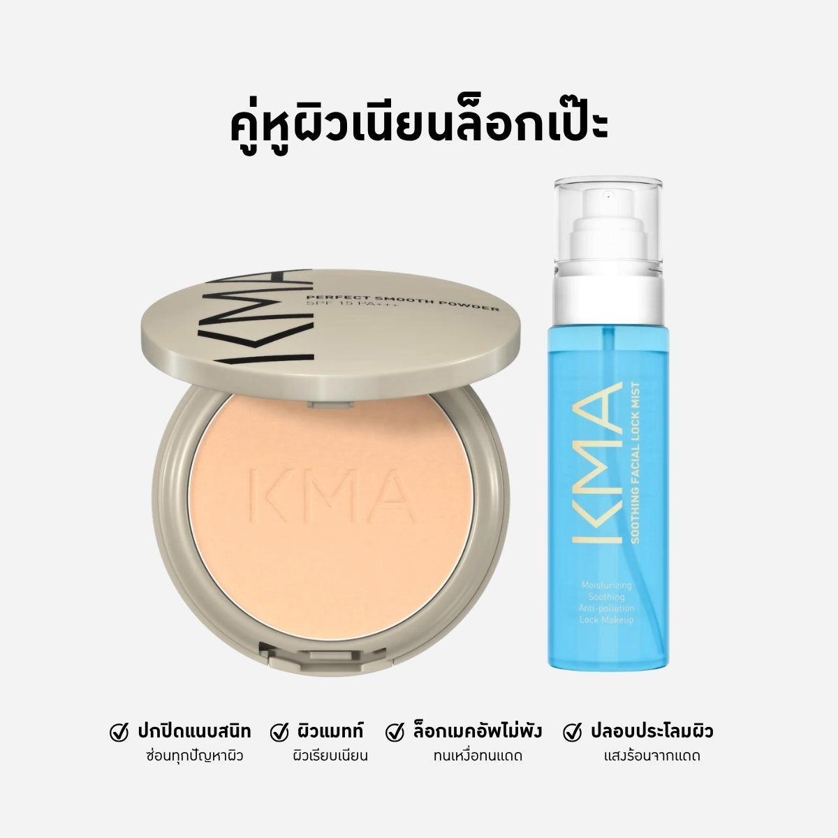 คู่หูผิวเนียนล็อคเป๊ะ แป้งผสมรองพื้นและสเปรย์ล็อคหน้าเป๊ะ