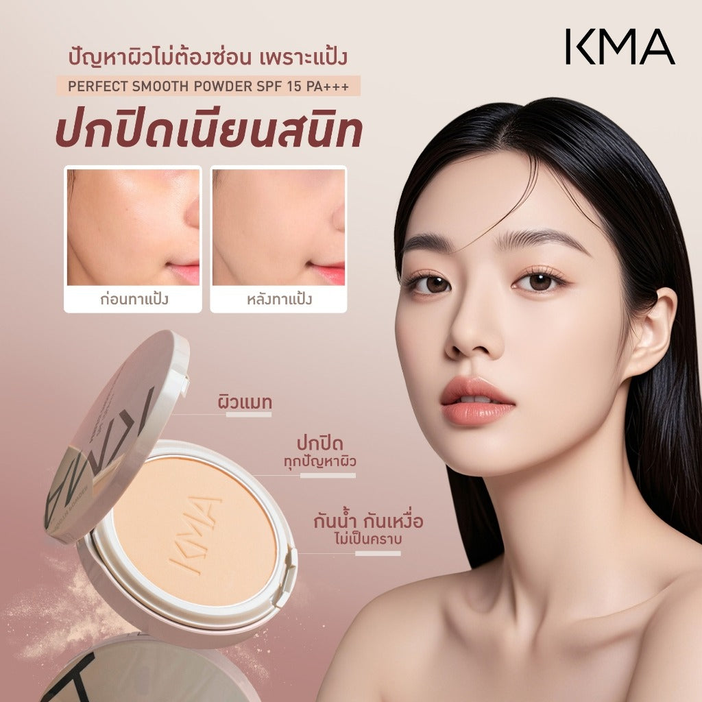 KMA Perfect Smooth Powder SPF 15 PA+++ 12g แป้งผสมรองพื้น ช่วยปกปิดผิว กันน้ำ กันเหงื่อ ไม่เป็นคราบ