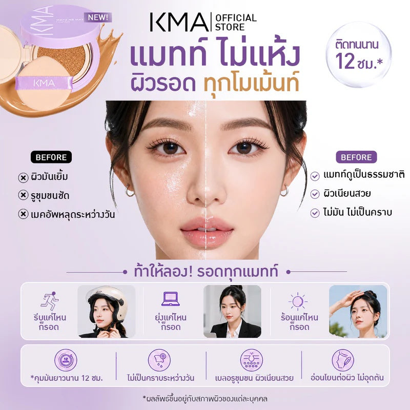 KMA Make Me Matte Cushion (12g) คุชชั่นแมทท์ไม่เซ็ตแป้ง