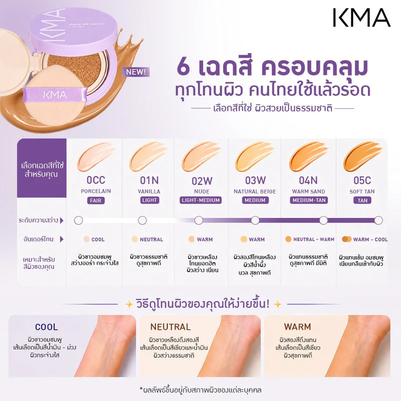 KMA Make Me Matte Cushion (12g) คุชชั่นแมทท์ไม่เซ็ตแป้ง