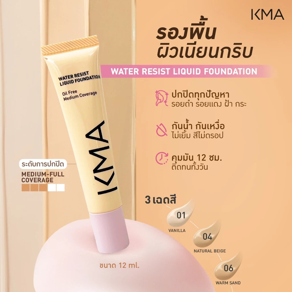 KMA รองพื้นคุมมัน กันน้ำ กันเหงื่อ ไม่เป็นคราบ Water Resist (Haft Size) 12 มล.